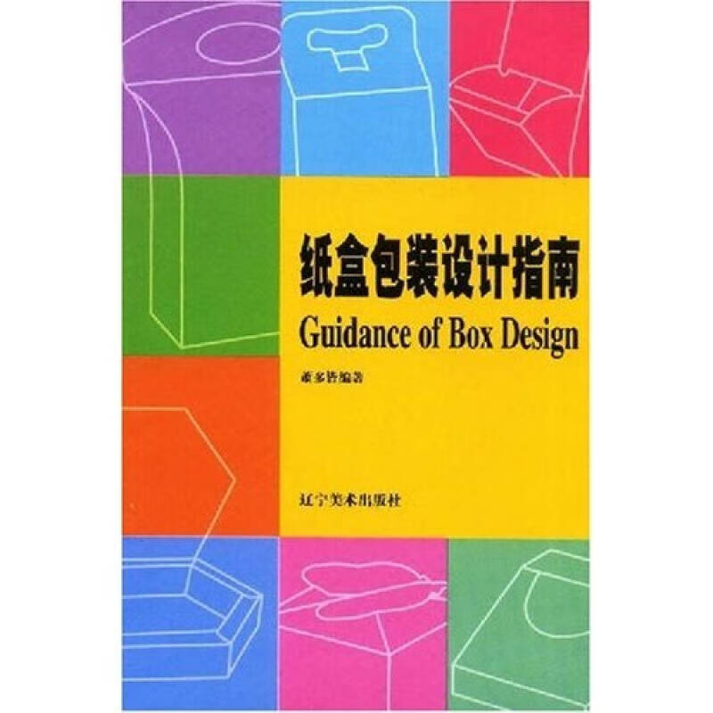 纸盒包装设计指南【好书】