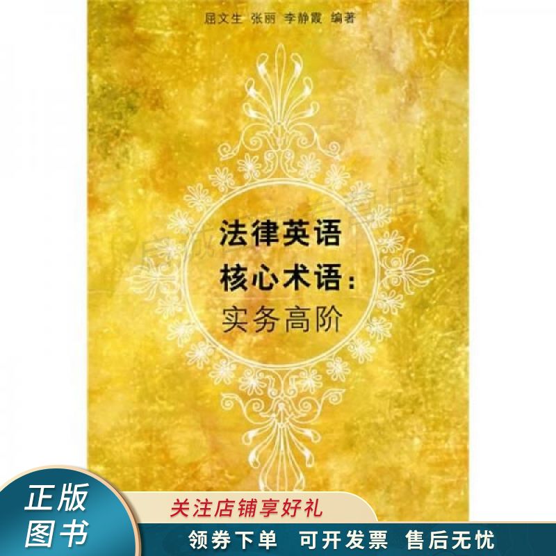 法律英语核心术语：实务高阶