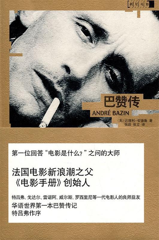 巴赞传