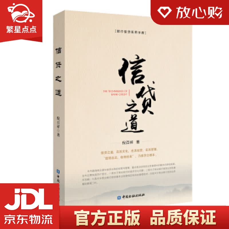 【新华书店正版图书】信贷之道 倪百祥 著 中国金融出版社 正版图书