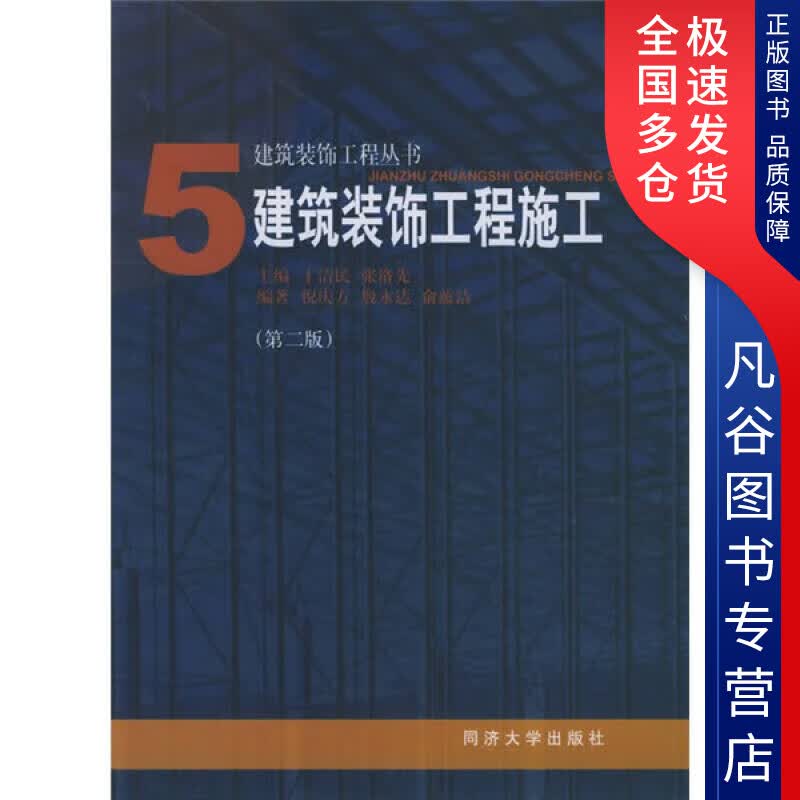 【正版书】建筑装饰工程施工（第2版）