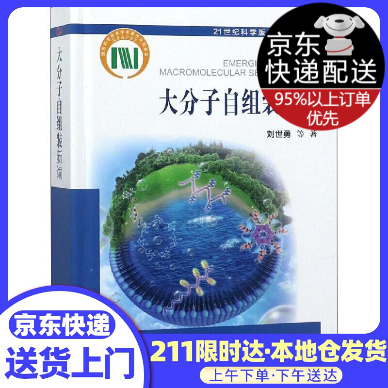 大分子自组装新编 刘世勇 等 科学出版社