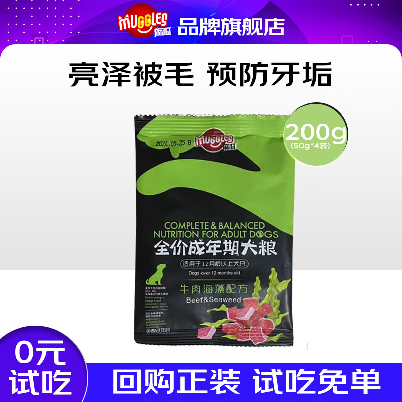 麻瓜狗粮20斤全价成年期牛肉海藻柯基金毛泰迪全犬种美毛宠物粮通用粮 牛肉海藻成犬粮【尝鲜50g*4袋】