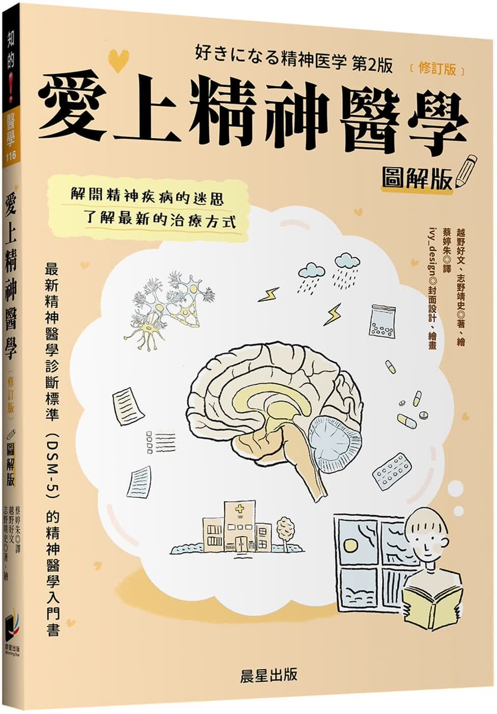 预售 越野好文 爱上精神医学图解版（修订版） 晨星