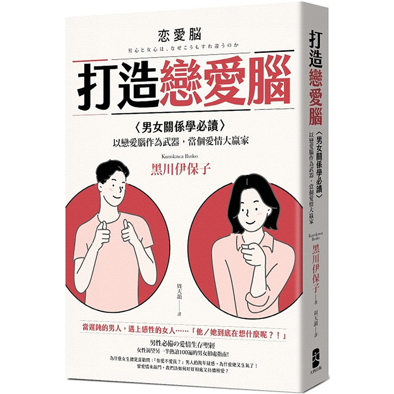 预订台版《打造恋爱脑（男女关系学读）》探索两性微妙差异相处指南两性情感