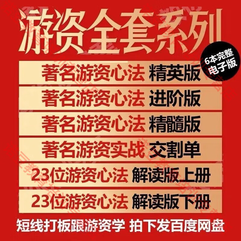 著名游资心得全套心法悟道电子版赵老哥徐翔炒股养家心法龙头战法游资 全部打包使用感如何?