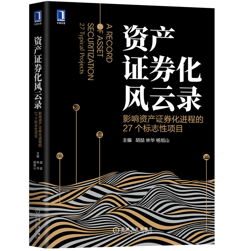 资产证券化风云录:影响资产证券化进程的27个标志性项目