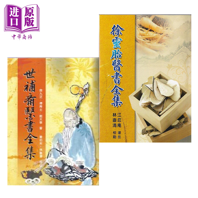 预售 世补斋医书全集 陆九芝 傅青主 戴天章 徐灵胎医书全集 林直青 港台原版 五洲出版 中商原版属于什么档次？