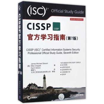 安全技术经典译丛:CISSP官方学习指南(第7版)【放心选购】