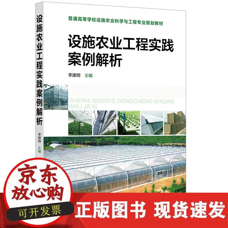 【正版现货】设施农业工程实践案例解析（李建明）