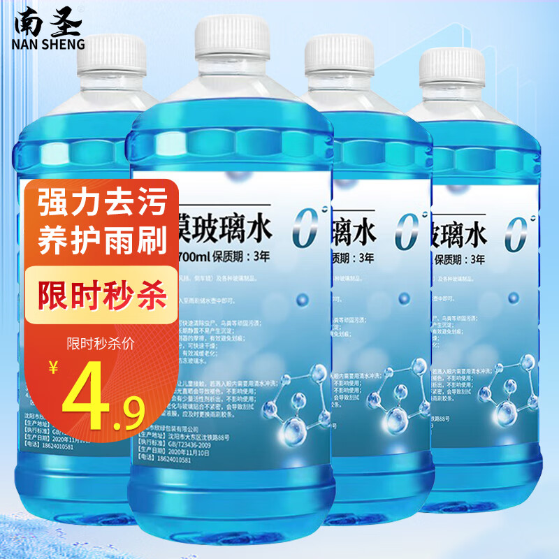 南圣南圣 汽车玻璃水四季通用清洗剂北方防冻汽车去油膜污剂虫胶镀膜 【4桶】0度700ml强力去污