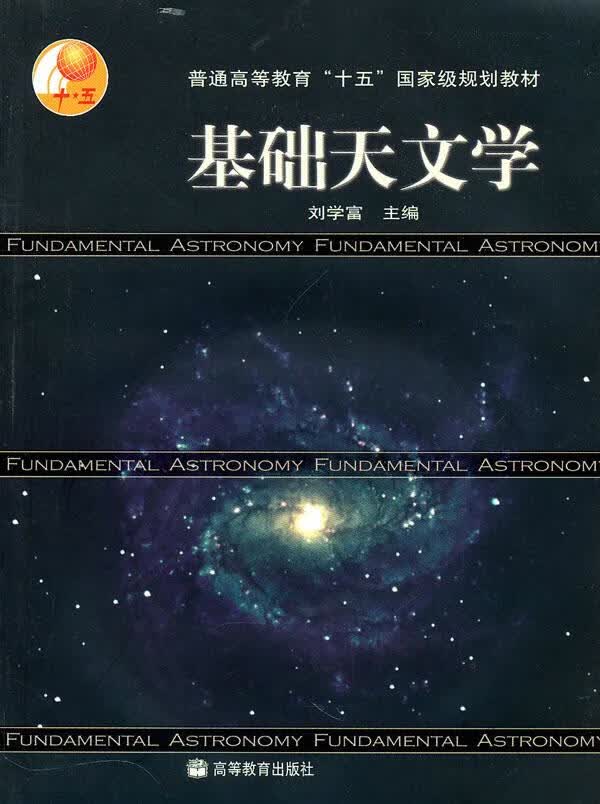 基础天文学 刘学富主编