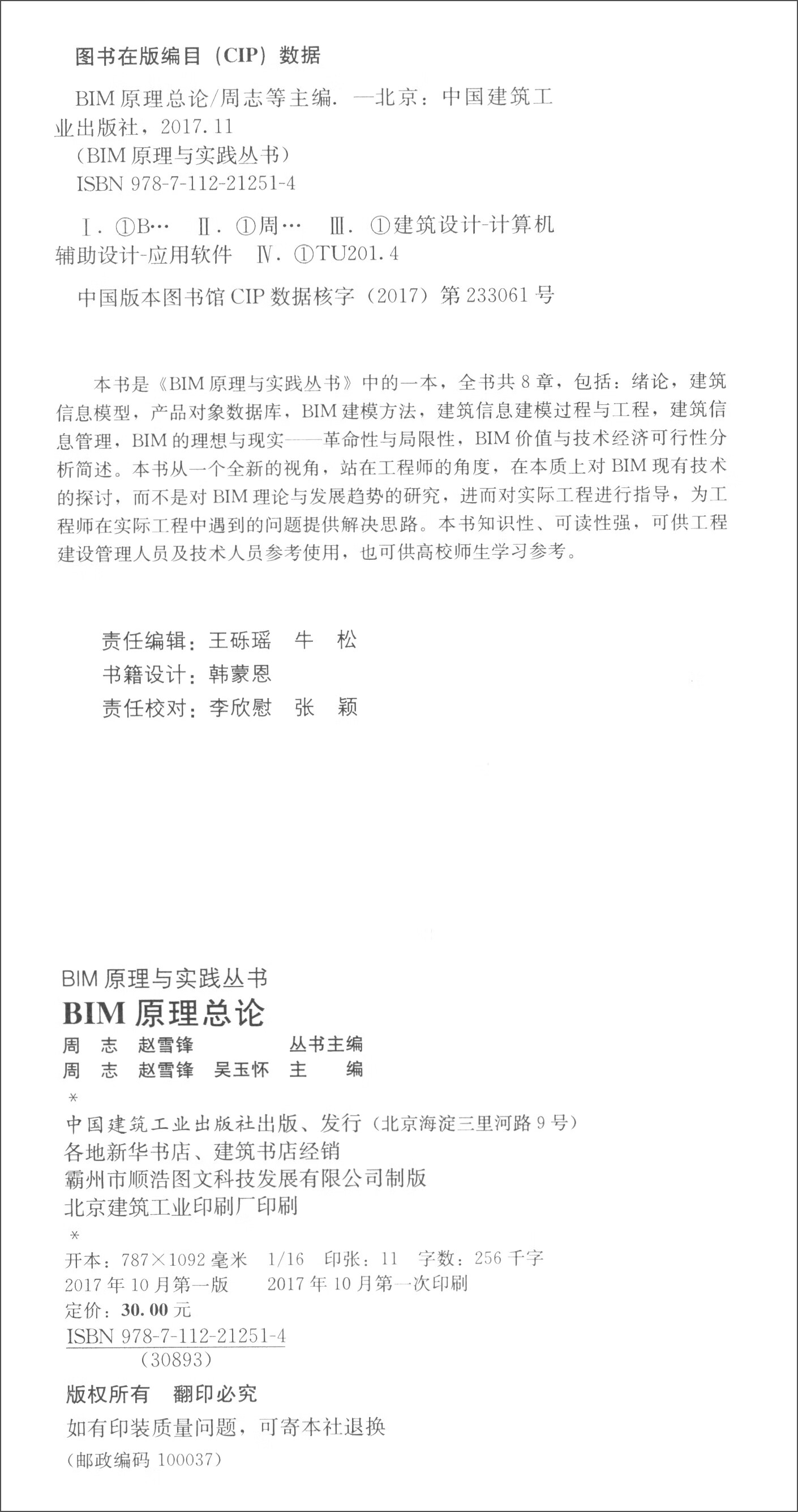 现货BIM原理总论/BIM原理与实践丛书 中国建筑工业出版社