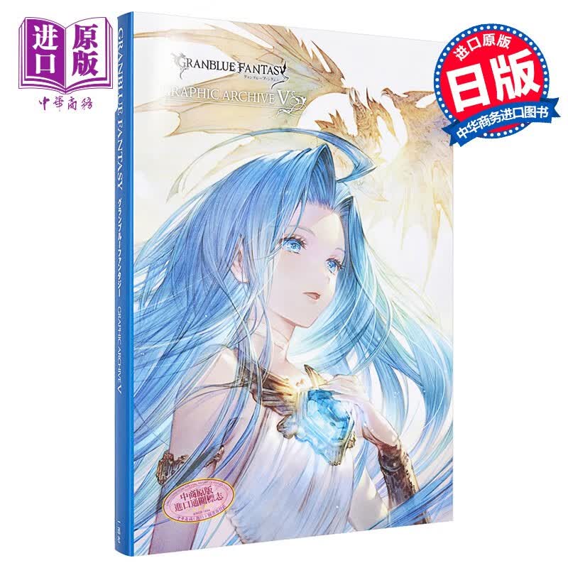 碧蓝幻想V 作品集 日文原版 GRANBLUE FANTASY グランブルーファンタジー GRAPH