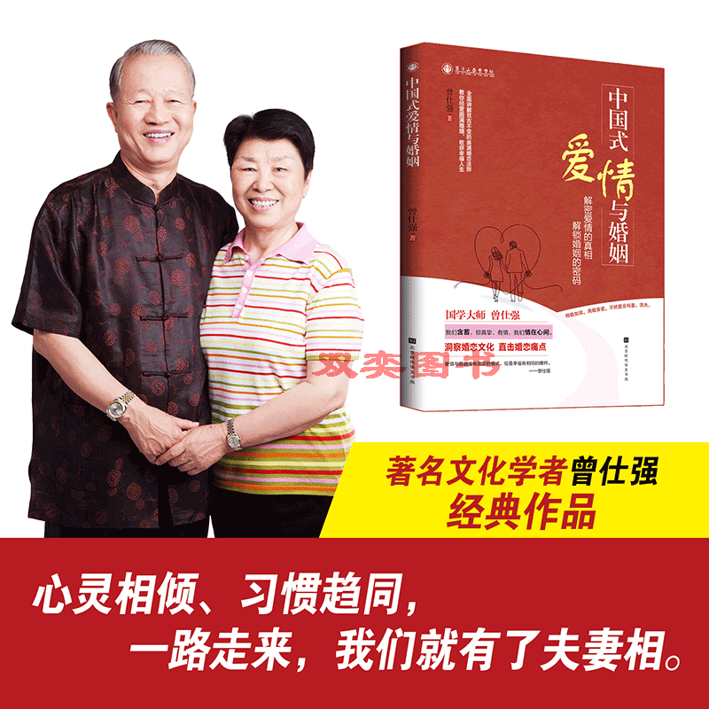 中国式爱情与婚姻 曾仕强