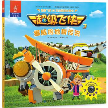 超级飞侠3d互动图画故事书·挪威的地精传说