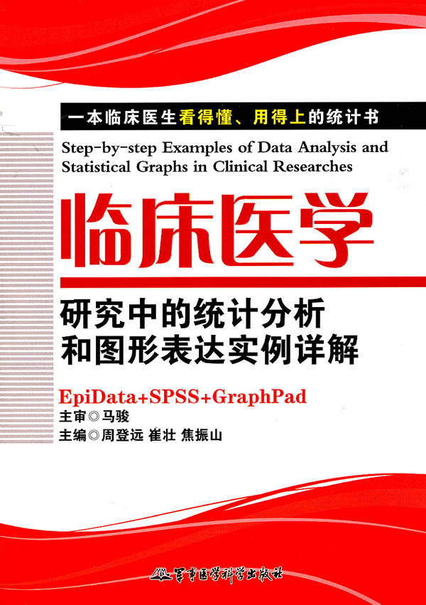 9787802457119 临床医学研究中的统计分析和图形表达实例详解 周登远军事医科（稍有破损）