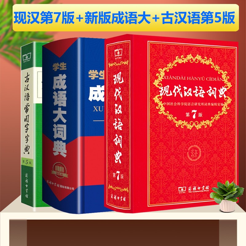 现代汉语词典第7版+学生成语大词典双色版+古汉语常用字字典第5版 商务印书馆字典词典工具书