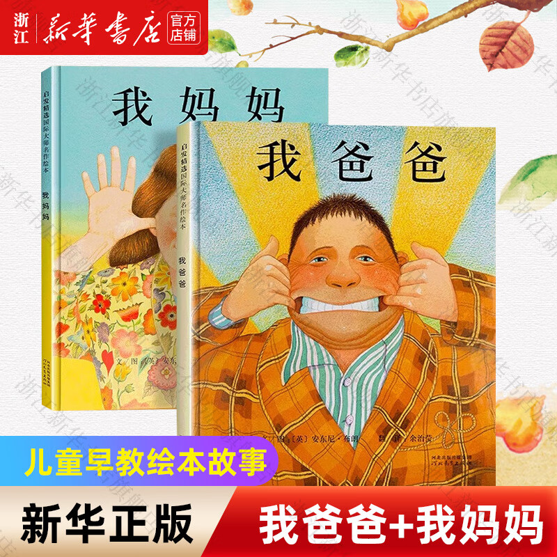 【新华书店绘本自选】我爸爸我妈妈全6册获奖经典绘本 猜猜我有多爱你 1-2-3-6岁儿童早教幼儿宝宝绘本故事书大卫不可以幼儿园图书 大卫不可以绘本系列全套 【店铺热销-精装硬壳】亲爱的我爸爸我妈妈