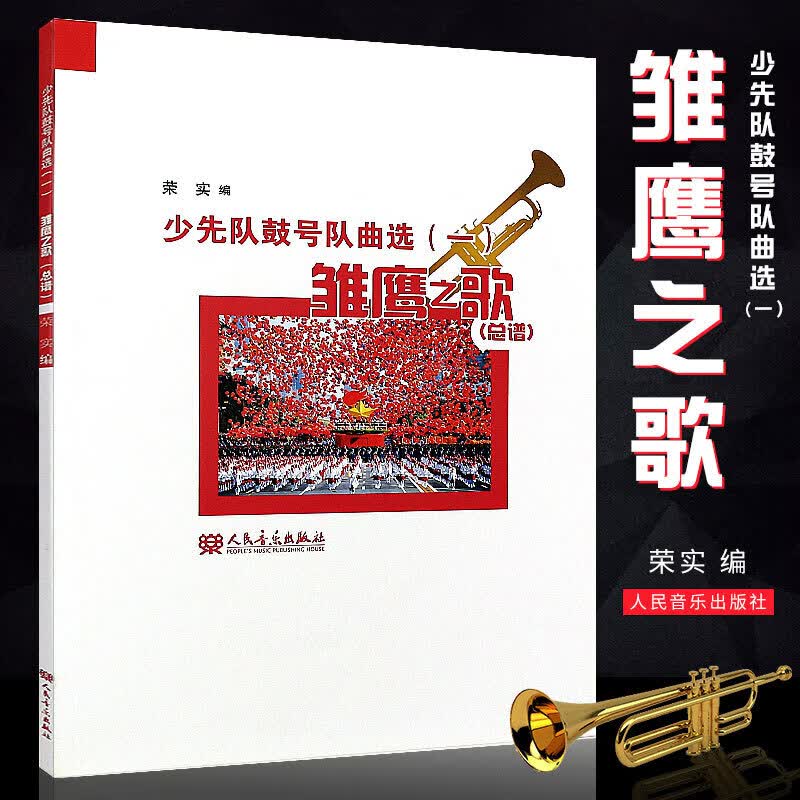 少先队鼓号队曲选（一）