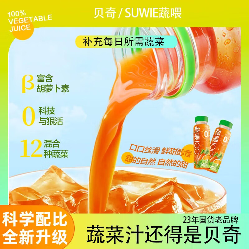 贝奇野菜汁 蔬喂100%蔬菜汁0脂0添加蔗糖轻断食代餐胡萝卜汁饮料 蔬菜汁251ml*10瓶