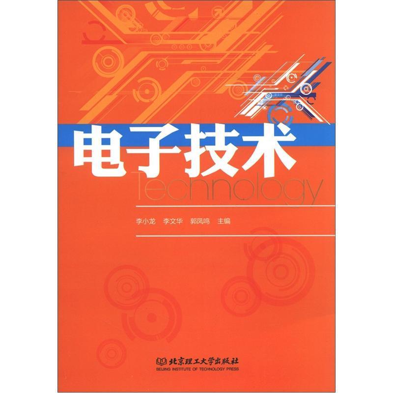 电子技术 李小龙等 电子与通信 9787564066154