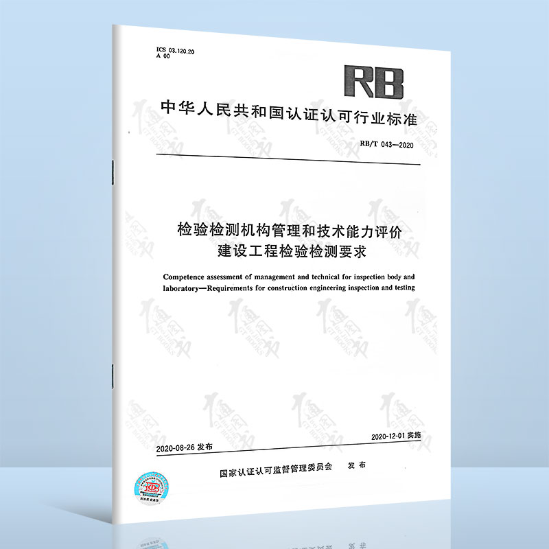 RB/T 043-2020 检验检测机构管理和技术能力评价 建设工程检验检测要求