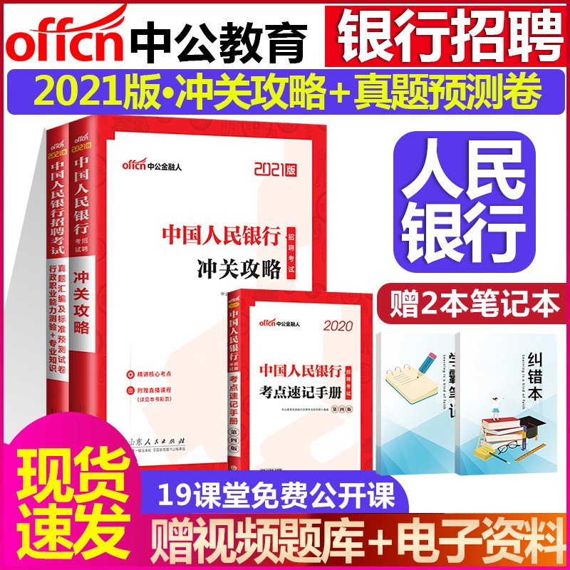 中公教育中国人民银行招聘考试用书2021中国人民银行招聘考试通关攻略行测申论真题汇编及标准预测试卷考 通关攻略+真题模拟+考点速记3本套