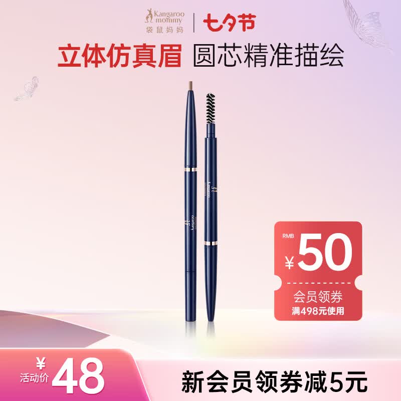 袋鼠妈妈 眉笔防水防汗旋转双头黑麦孕妇可用眉笔1支（浅棕）  孕妇化妆品高性价比高么？