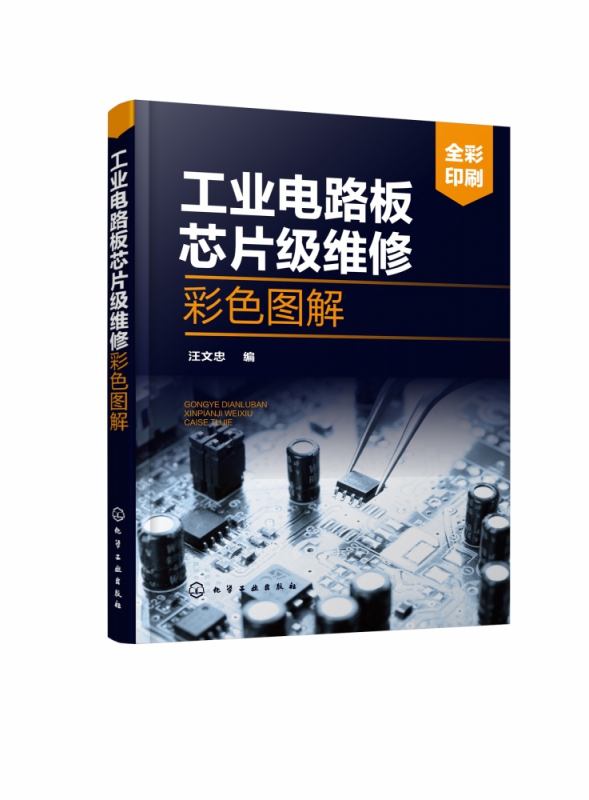 工业电路板芯片级维修彩色图解 工业电路板芯片级维修技术书籍 元器件检测电路分析电气设备维修工业电路板芯片级维修从入门到精通