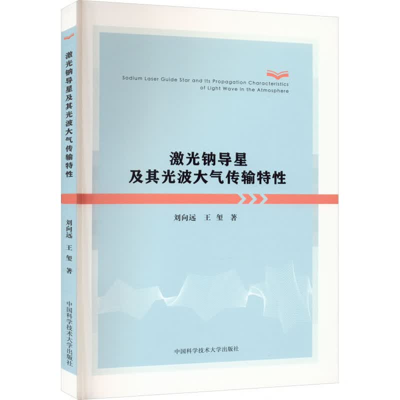 激光钠导星及其光波大气传输特性 图书
