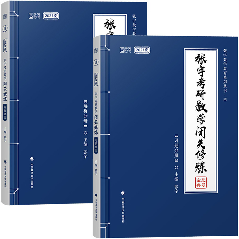 云图2021年版 张宇考研数学闭关修炼 全二册 习题分册 解析分册 张宇