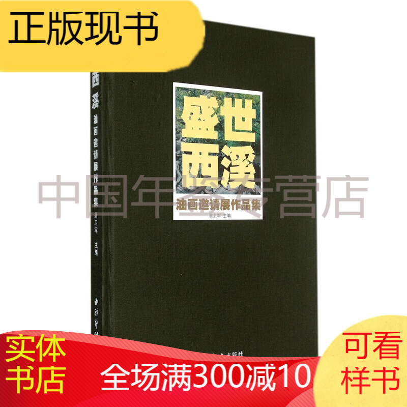 盛世西溪：油画邀请展作品集