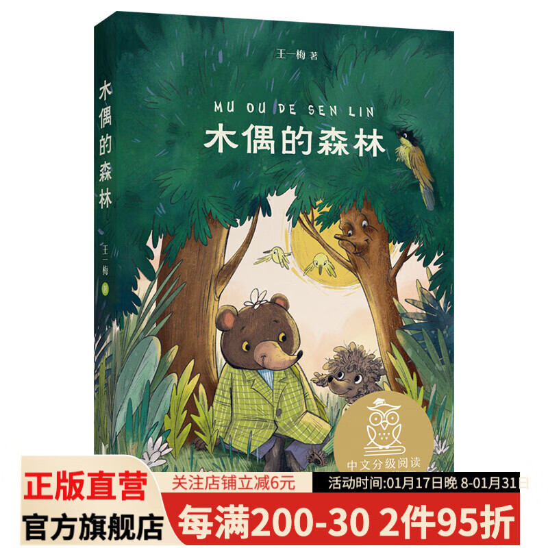 木偶的森林 王一梅 中文分级阅读三年级 课外读物 果麦出品