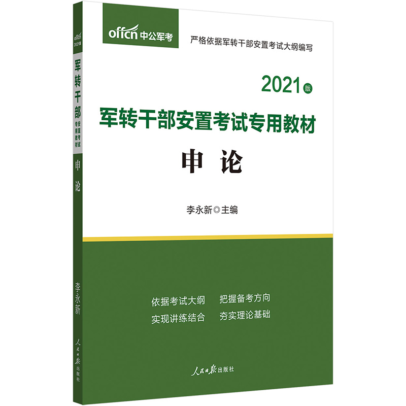 中公教育2021军转干部安置考试教材：申论