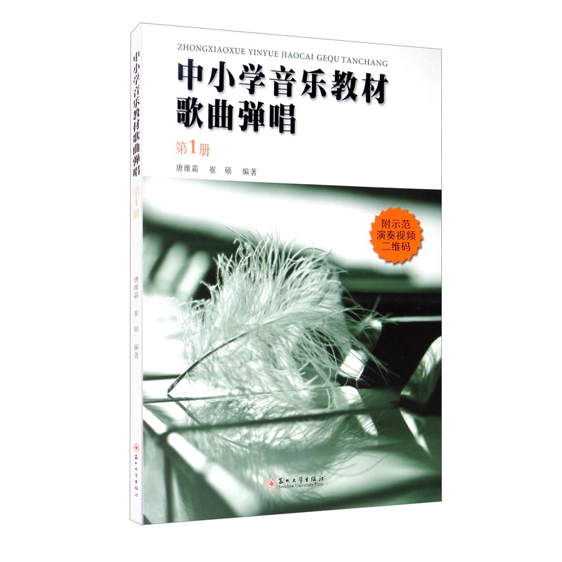 中小学音乐教材歌曲弹唱（第1册）