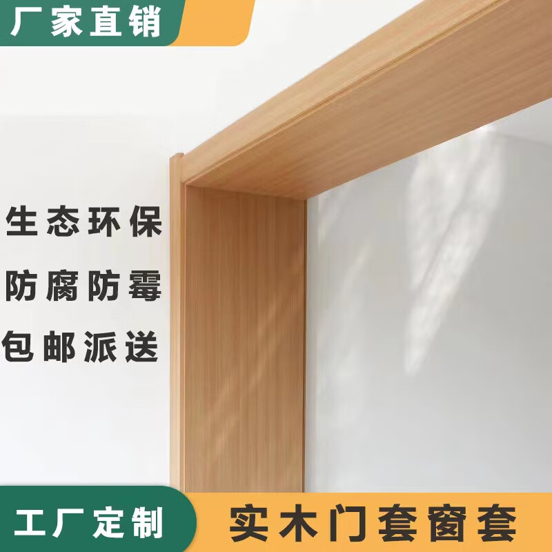 沃辛頓門框包邊木條實(shí)木門套門框包邊窗套裝飾定做免漆埡口套飄窗進(jìn)戶 墻厚19-24CM以內(nèi)單包 60mm