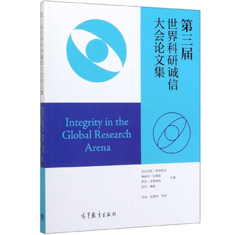 第三届科研诚信大会论文集