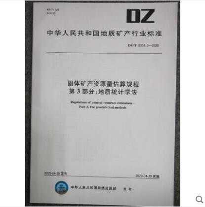 DZ/T 0338.3-2020 固体矿产资源量估算规程 第3部分: 地质统计学法