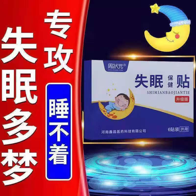 周状元【睡眠贴】善改失眠多梦失眠贴中老年严重睡不着焦虑安l神睡眠贴 买3+2【五盒巩固装】