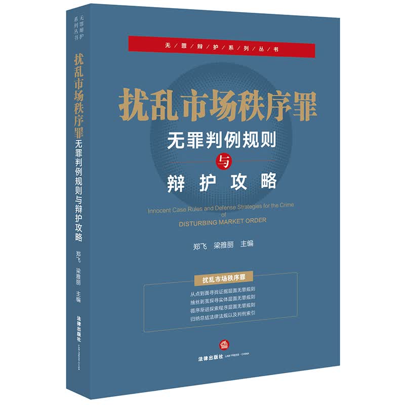 扰乱市场秩序罪无罪判例规则与辩护攻略