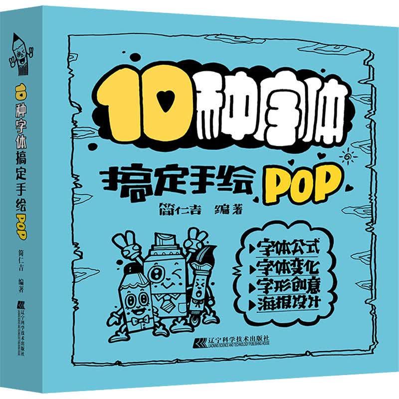 10种字体搞定手绘pop 简仁吉 编 板报,墙报,pop设计