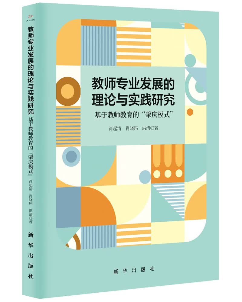 教师专业发展的理论与实践研究：基于教师教育的“肇庆模式”怎么样,好用不?