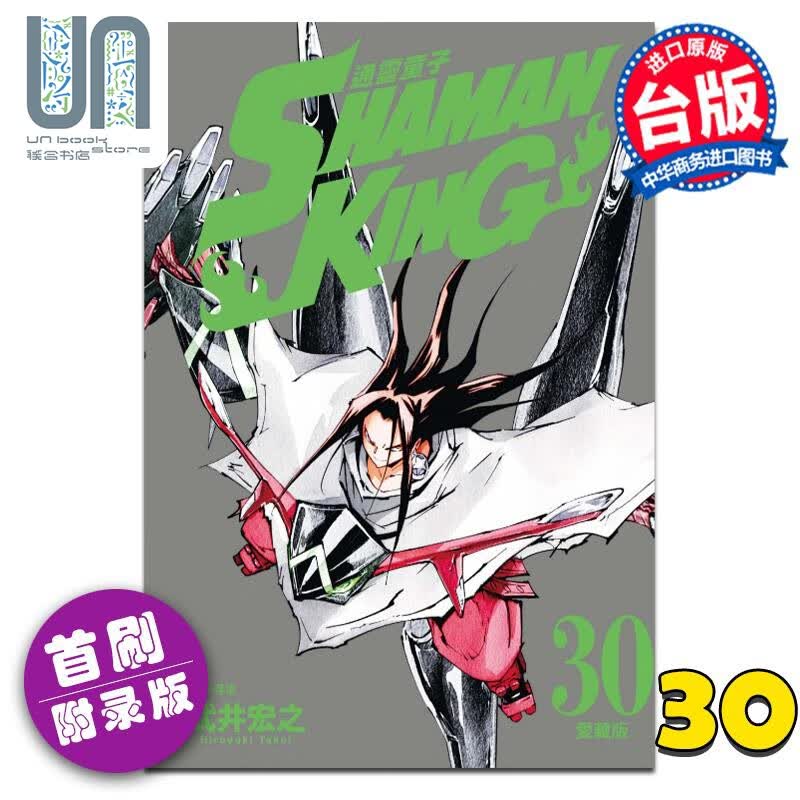 漫画 通*童子 爱藏版 30 首刷附录版 武*宏之 台版漫画书 东立出版