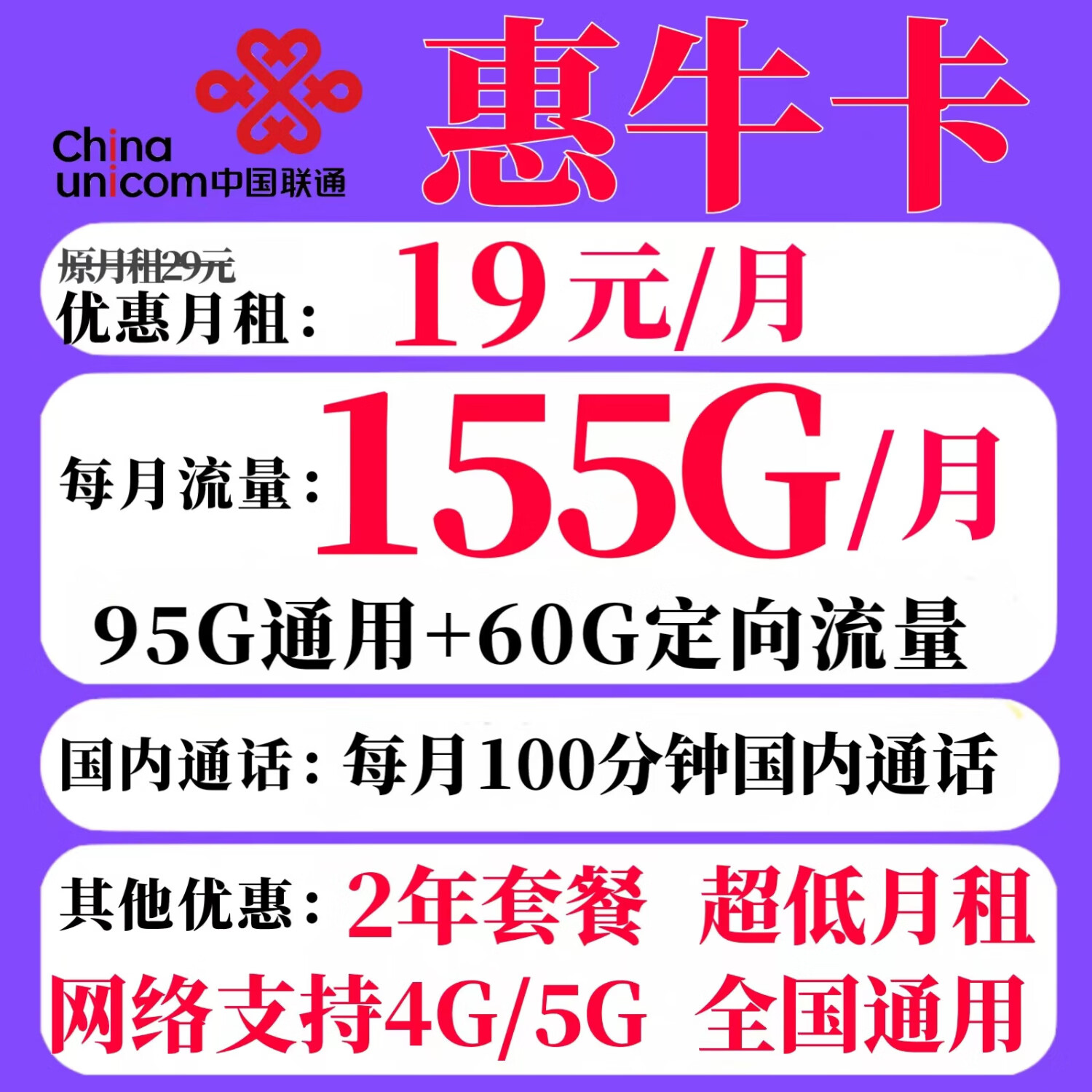 中国联通联通流量卡碧月卡大忽悠表哥t1卡全国通用长期套餐无合约纯上网卡归属地可选 惠牛卡19元155G+100分钟