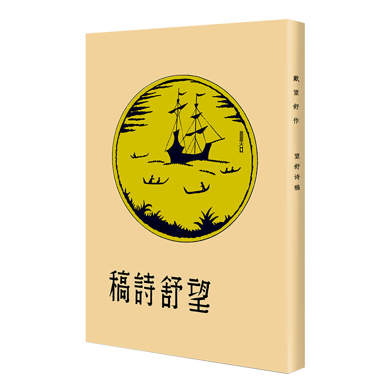 望舒诗稿(现代文学名著原版珍藏 第一辑)