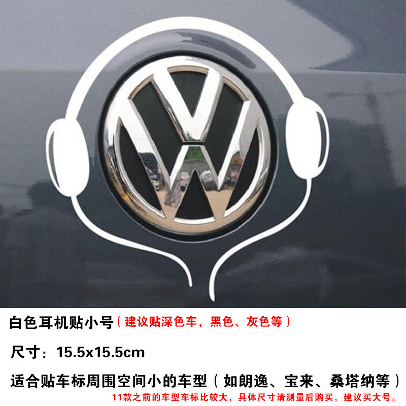 桑塔纳polo高尔夫途观id3恶搞车标个性改装饰车贴纸 耳机小号银白色