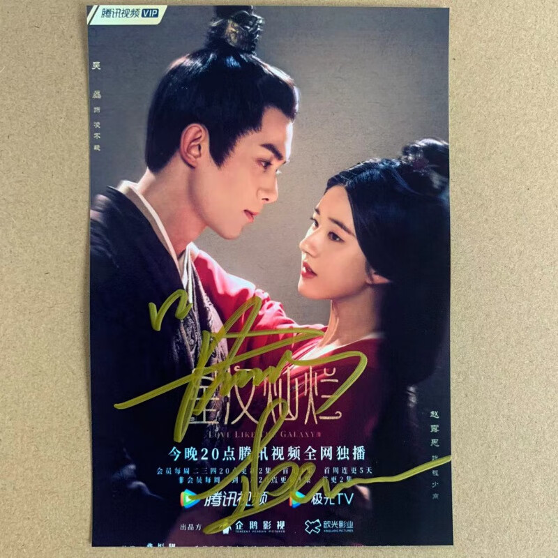 2022新款星汉灿烂周边 电视剧星汉灿烂周边 吴磊赵露思亲笔签名照周边