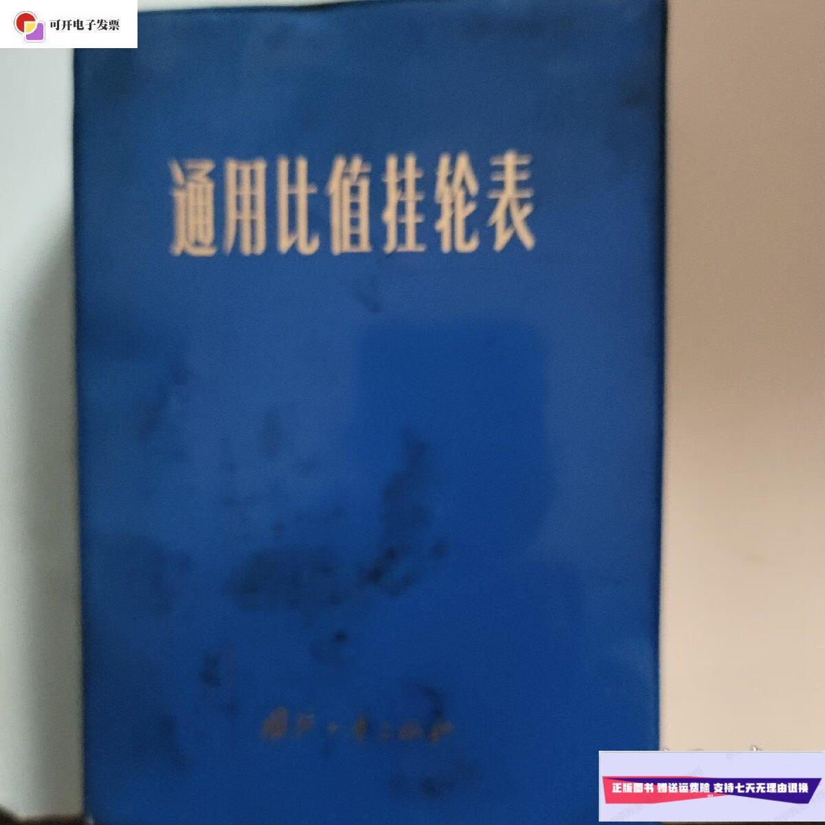 【二手9成新】通用比值挂轮表 /不祥 不祥