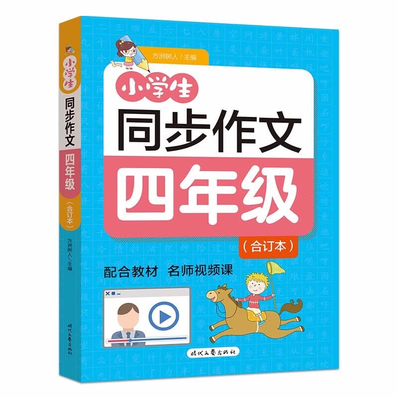 小学生同步作文·四年级（合订本）（2022年新 人教版小学语文课外阅读理解专项训练）